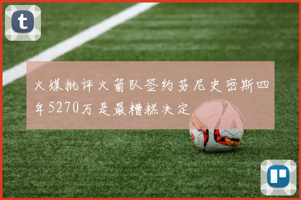火媒批评火箭队签约芬尼史密斯四年5270万是最糟糕决定
