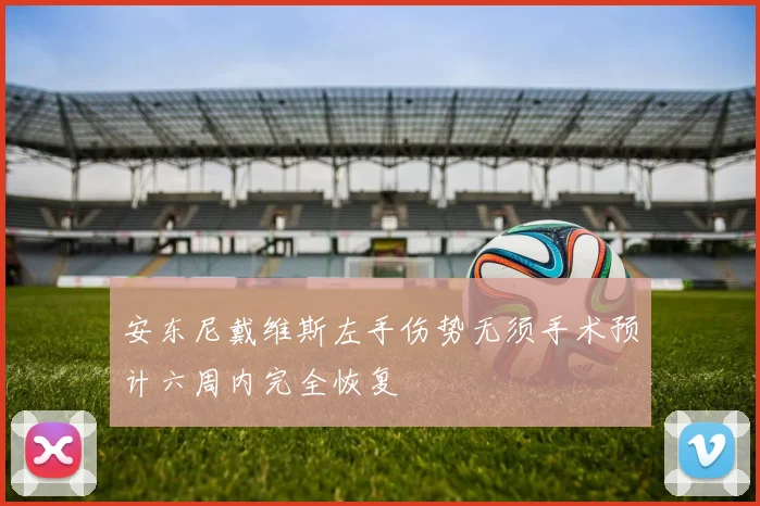 安东尼戴维斯左手伤势无须手术预计六周内完全恢复