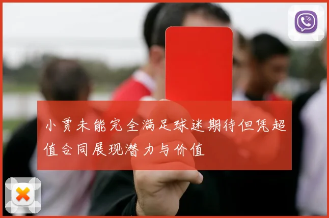 小贾未能完全满足球迷期待但凭超值合同展现潜力与价值