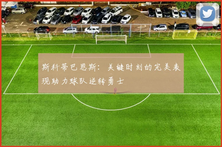 斯科蒂巴恩斯：关键时刻的完美表现助力球队逆转勇士