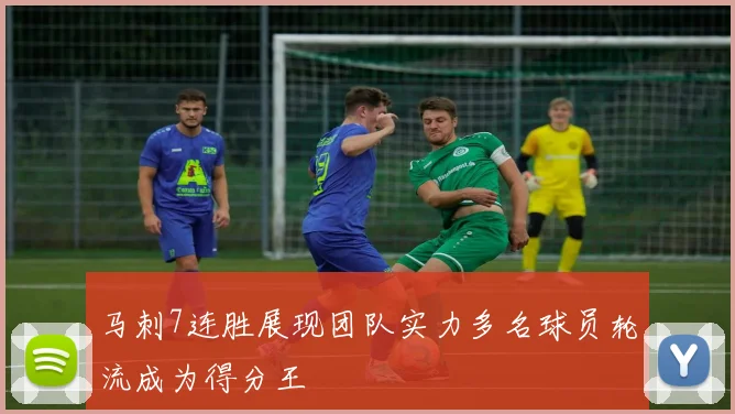 马刺7连胜展现团队实力多名球员轮流成为得分王