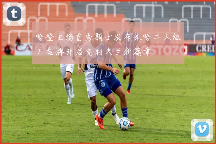 哈登主场首秀骑士发布米哈二人组广告牌开启克利夫兰新篇章