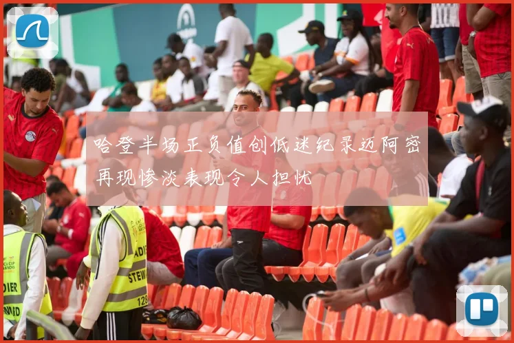 哈登半场正负值创低迷纪录迈阿密再现惨淡表现令人担忧