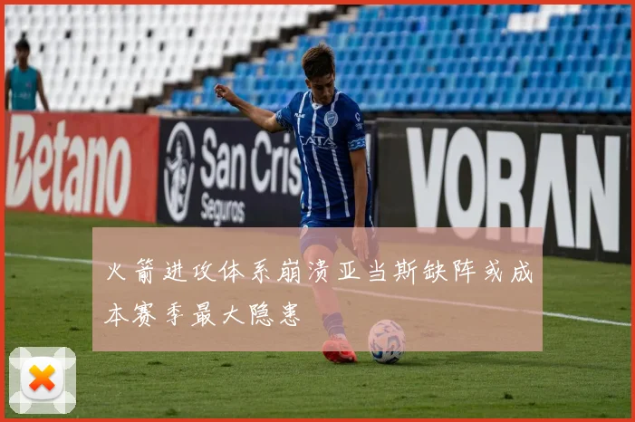 火箭进攻体系崩溃亚当斯缺阵或成本赛季最大隐患