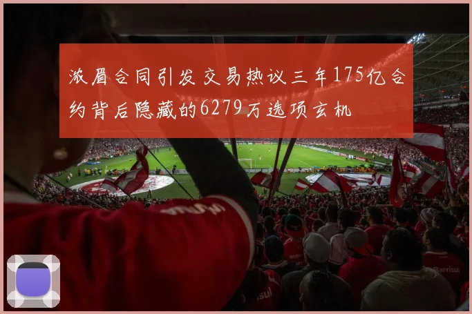 浓眉合同引发交易热议三年175亿合约背后隐藏的6279万选项玄机