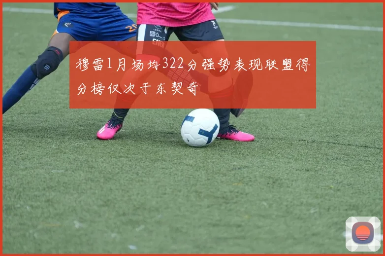 穆雷1月场均322分强势表现联盟得分榜仅次于东契奇