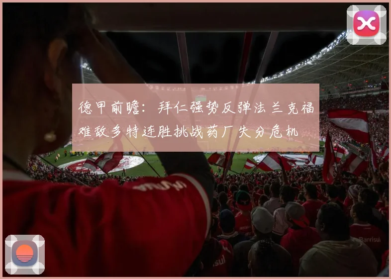 德甲前瞻：拜仁强势反弹法兰克福难敌多特连胜挑战药厂失分危机