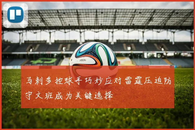 马刺多控球手巧妙应对雷霆压迫防守文班成为关键选择