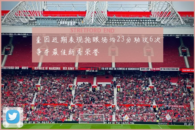 奎因近期表现抢眼场均23分助攻6次争夺最佳新秀荣誉
