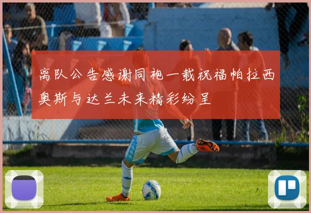 离队公告感谢同袍一载祝福帕拉西奥斯与达兰未来精彩纷呈