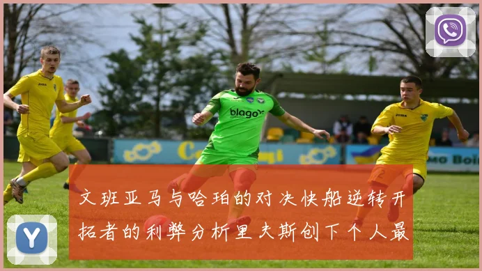 文班亚马与哈珀的对决快船逆转开拓者的利弊分析里夫斯创下个人最佳表现之夜
