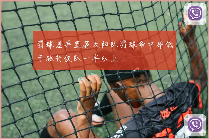 罚球差异显著太阳队罚球命中率低于独行侠队一半以上