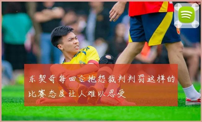 东契奇每回合抱怨裁判判罚这样的比赛态度让人难以忍受