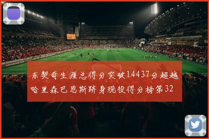 东契奇生涯总得分突破14437分超越哈里森巴恩斯跻身现役得分榜第32位