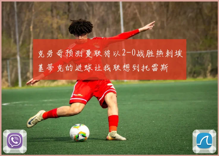 克劳奇预测曼联将以2-0战胜热刺埃基蒂克的进球让我联想到托雷斯