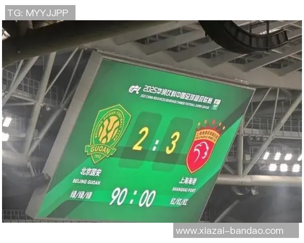 2026超级杯上海海港0比2北京国安
