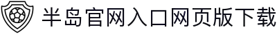 半岛官网入口网页版下载_半岛(中国)